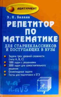 Книга Балаян Э.Н. Репетитор по математике для старшеклассников, 11-18165, Баград.рф